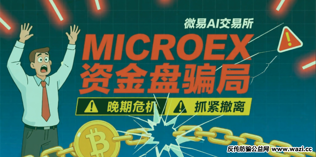 警惕！这个“微易AI交易所”项目正在疯狂收割，已有30万受害者！