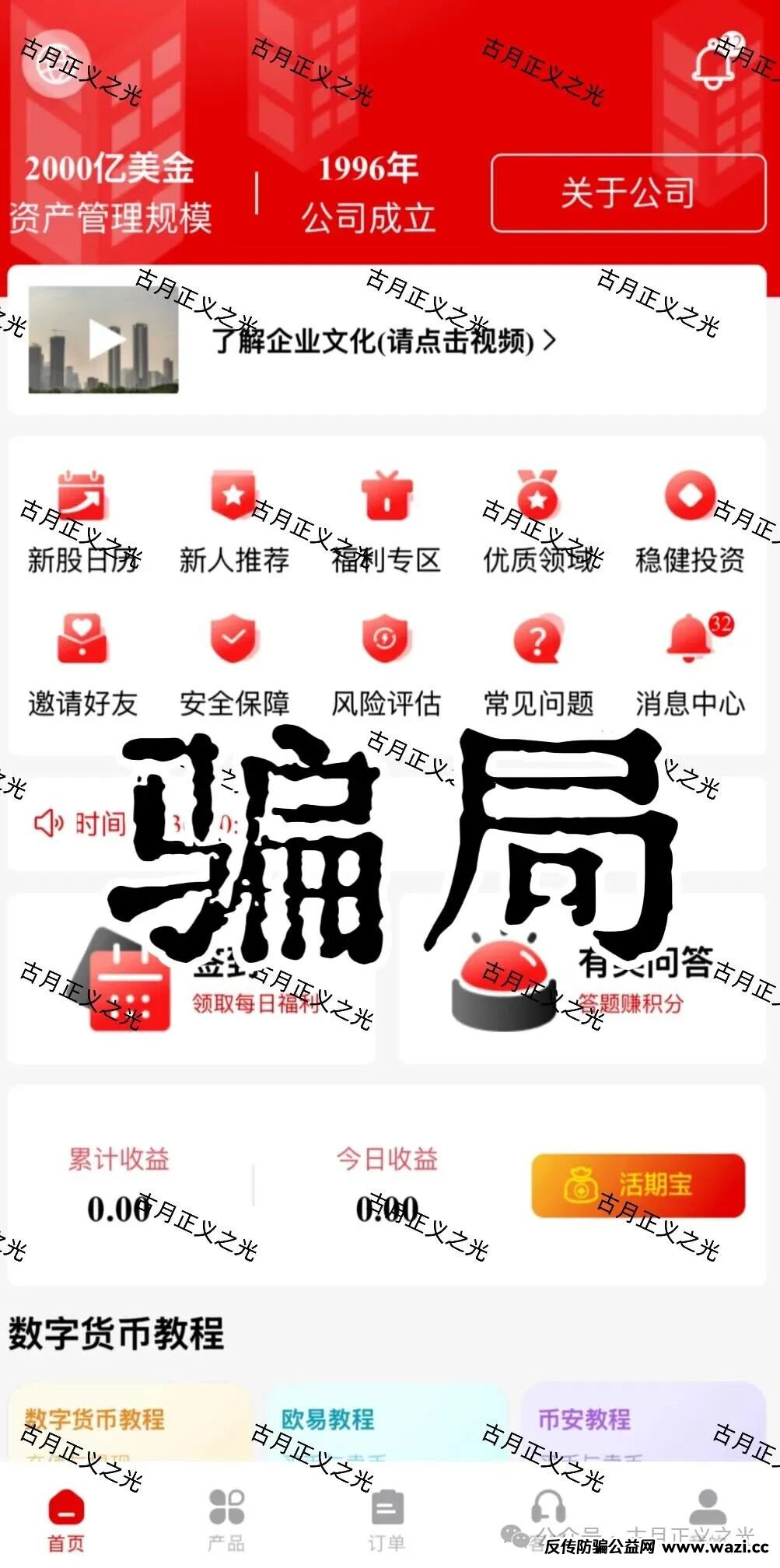 套牌的“PARTNERS（合众）”APP，冒用“合众集团”名义，兜售日收益率远超市场水平的虚假理财产品，即将收割跑路！