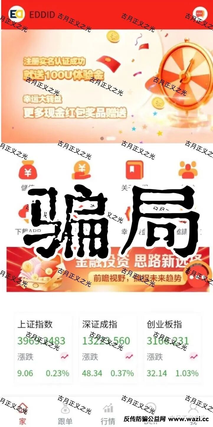 【艾德金融（EDDID）】套牌正规公司的资金盘骗局，正规公司发声明打假，即将收割，速度撤离…