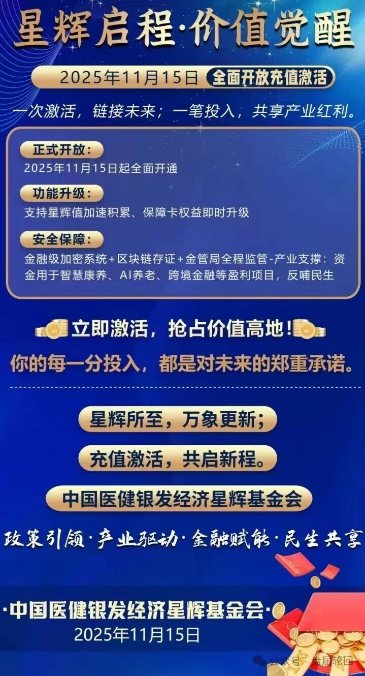 【中国医建】星辉基金会 不折不扣的套牌诈骗资金盘 马上崩盘跑路！