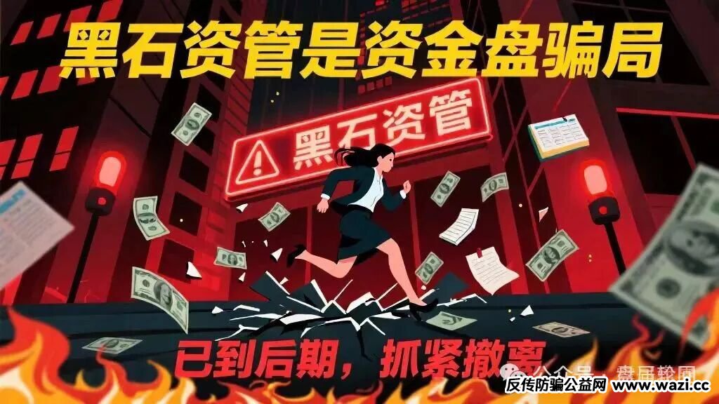 【黑石资管】兰馨集团，套牌股票跟单骗局 马上全线崩盘跑路！