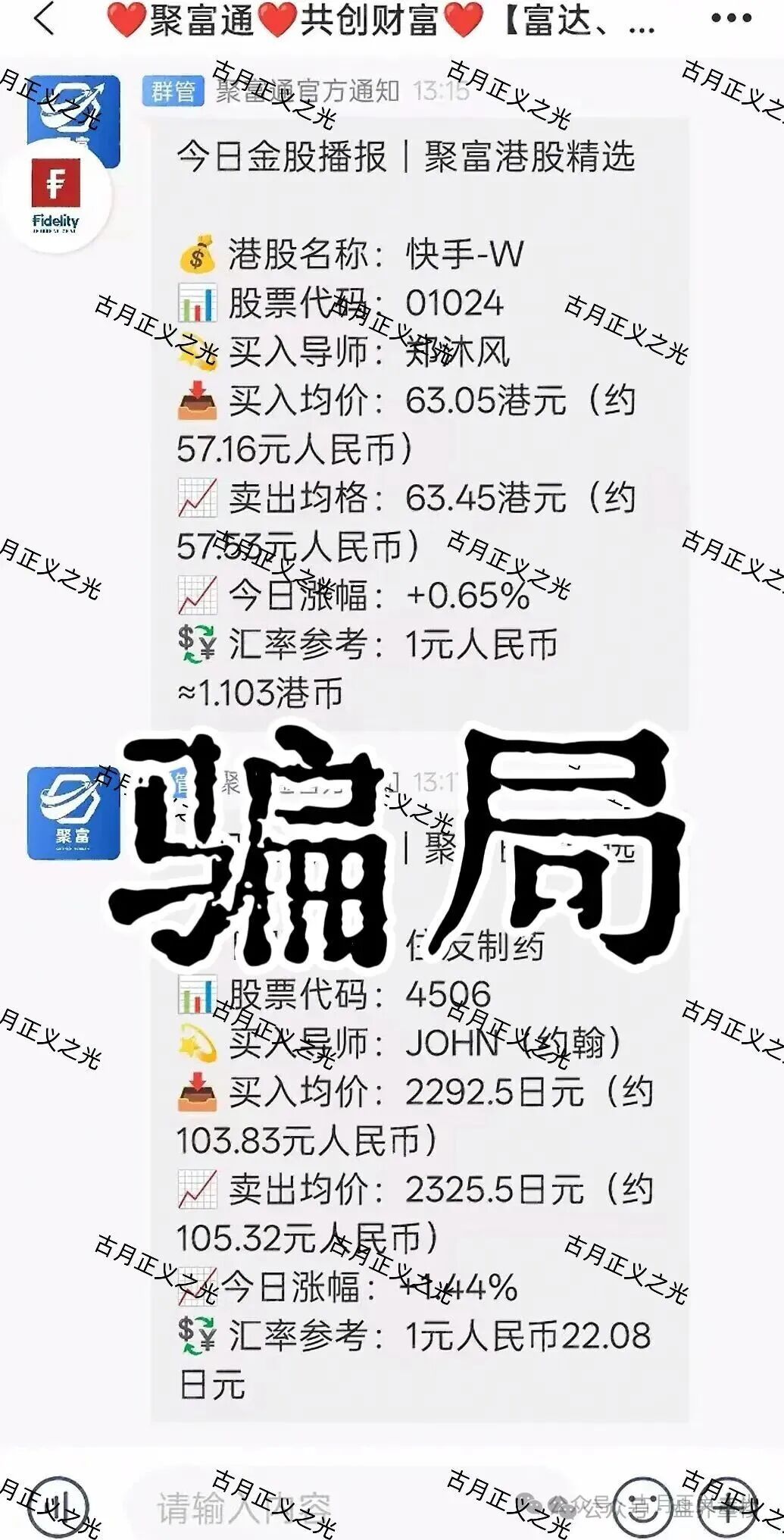 【聚富通（富达投资）】股票带单类资金盘骗局，导师郑沐风圈钱过亿，高度预