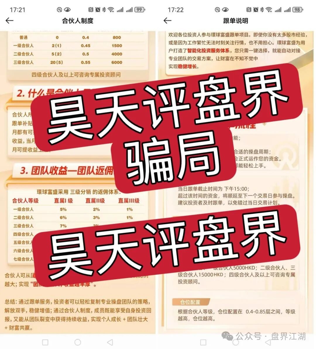 【環球富盛】冒充正规公司资料进行诈骗的股票跟单类资金盘骗局，高度预警，